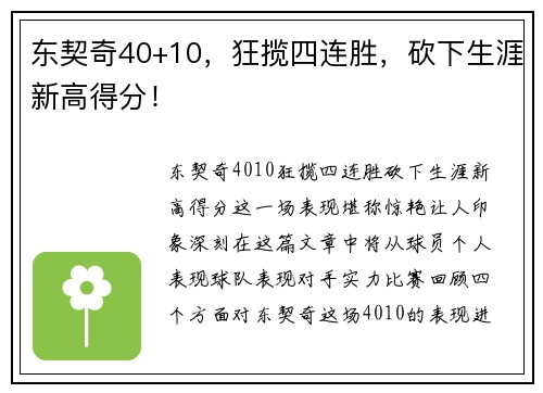 东契奇40+10，狂揽四连胜，砍下生涯新高得分！