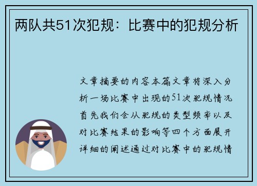 两队共51次犯规：比赛中的犯规分析