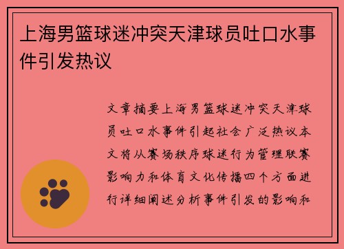 上海男篮球迷冲突天津球员吐口水事件引发热议