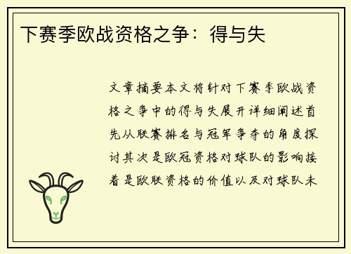 下赛季欧战资格之争：得与失