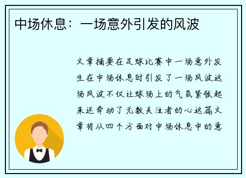中场休息：一场意外引发的风波