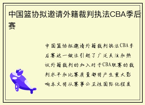 中国篮协拟邀请外籍裁判执法CBA季后赛