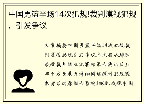 中国男篮半场14次犯规!裁判漠视犯规，引发争议