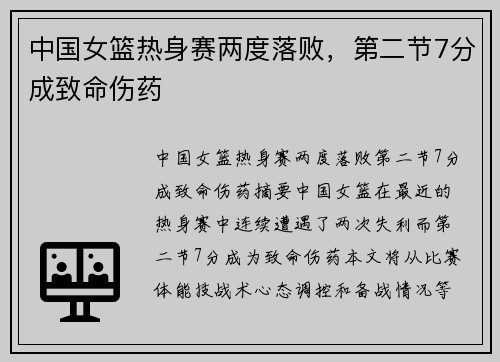 中国女篮热身赛两度落败，第二节7分成致命伤药