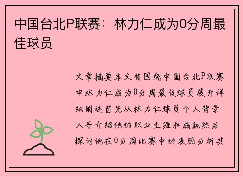 中国台北P联赛：林力仁成为0分周最佳球员