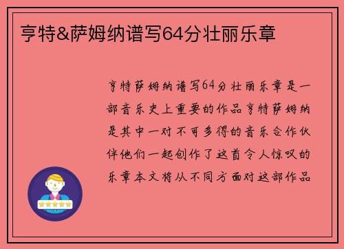 亨特&萨姆纳谱写64分壮丽乐章