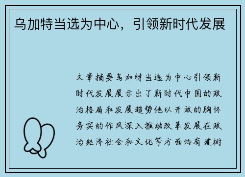 乌加特当选为中心，引领新时代发展