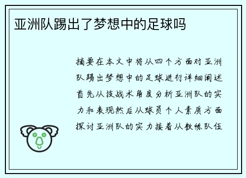 亚洲队踢出了梦想中的足球吗