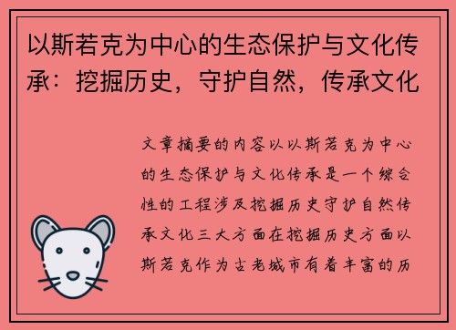 以斯若克为中心的生态保护与文化传承：挖掘历史，守护自然，传承文化
