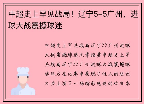 中超史上罕见战局！辽宁5-5广州，进球大战震撼球迷