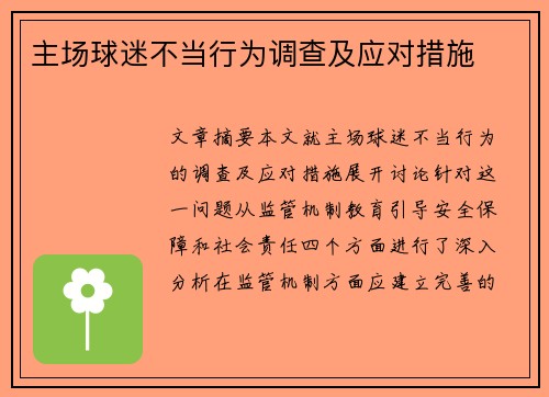 主场球迷不当行为调查及应对措施