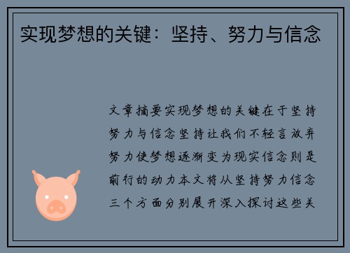 实现梦想的关键：坚持、努力与信念