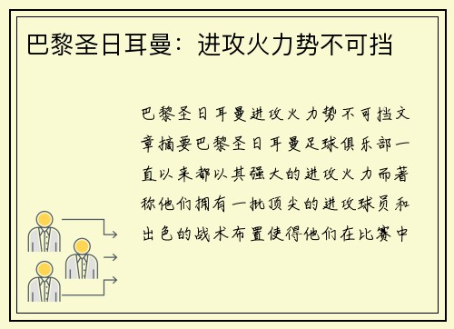 巴黎圣日耳曼：进攻火力势不可挡