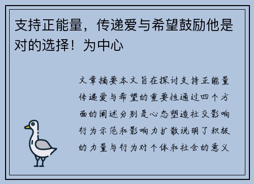 支持正能量，传递爱与希望鼓励他是对的选择！为中心
