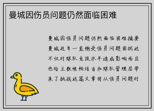 曼城因伤员问题仍然面临困难