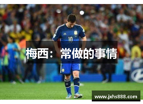 梅西：常做的事情