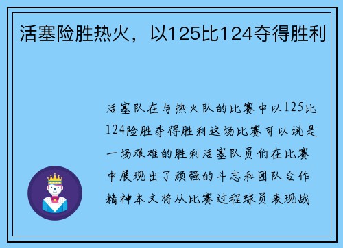活塞险胜热火，以125比124夺得胜利