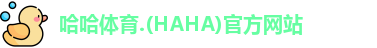 哈哈体育